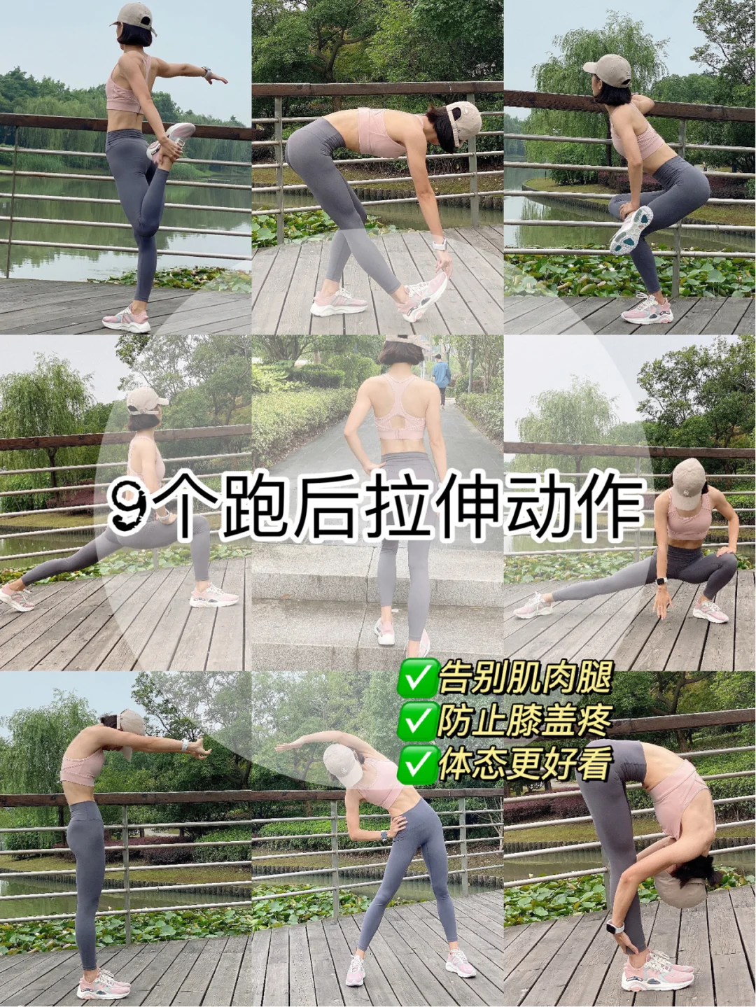 跑步不粗腿㊙️全套拉伸动作✨详细图解✔️