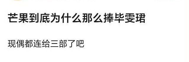 毕雯珺演技好，毕雯珺剧播的好，毕雯珺又高又帅，毕雯珺人好，为啥不能找毕雯珺演，传