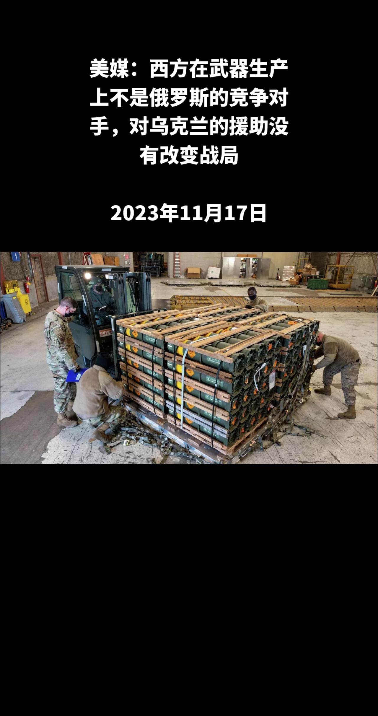 据《华尔街日报》援引西方官员的话撰文写道，西方没有能力在武器生产上与俄罗斯竞争，