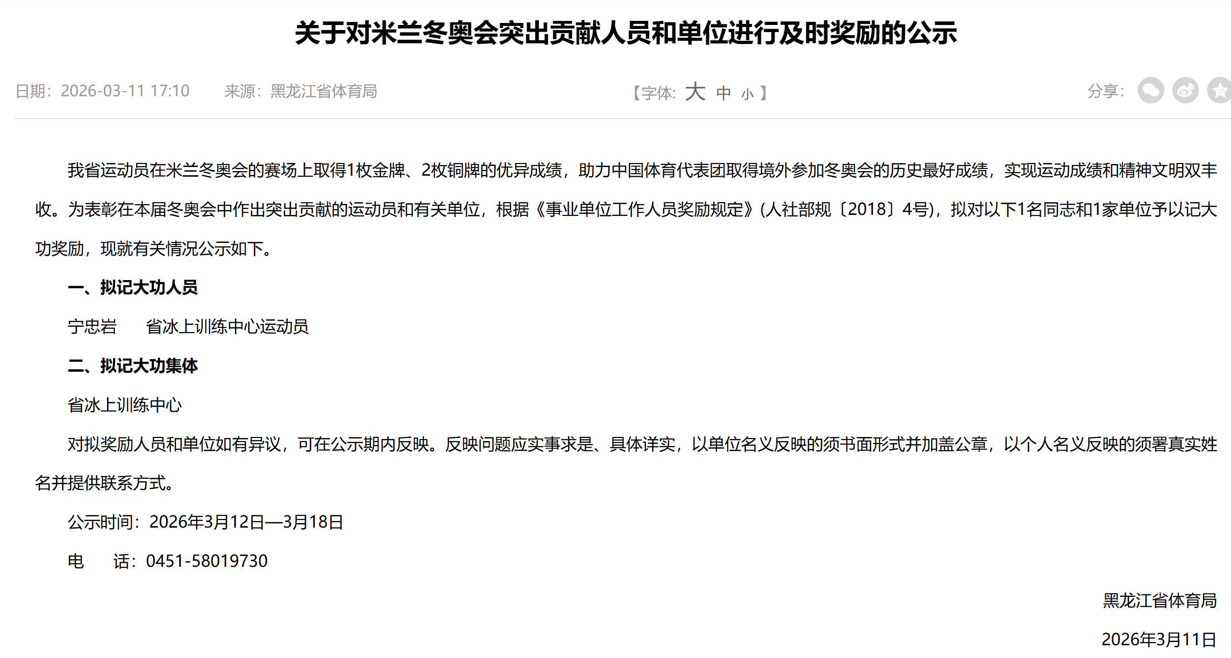 #宁忠岩喜提大功三件套# 黑龙江体育局日前发布公告，拟对冬奥冠军宁忠岩记大功。根