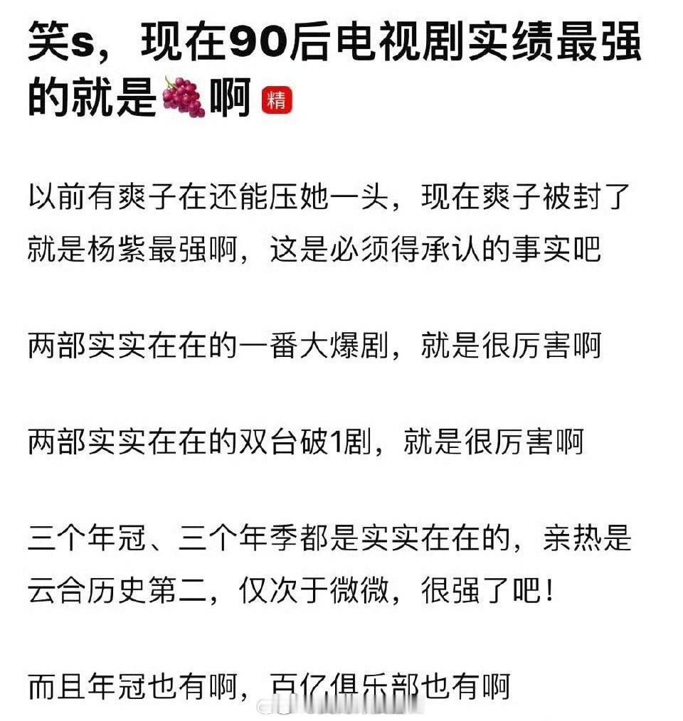 现在90🌸实绩最强的是杨紫吧？ ​​​