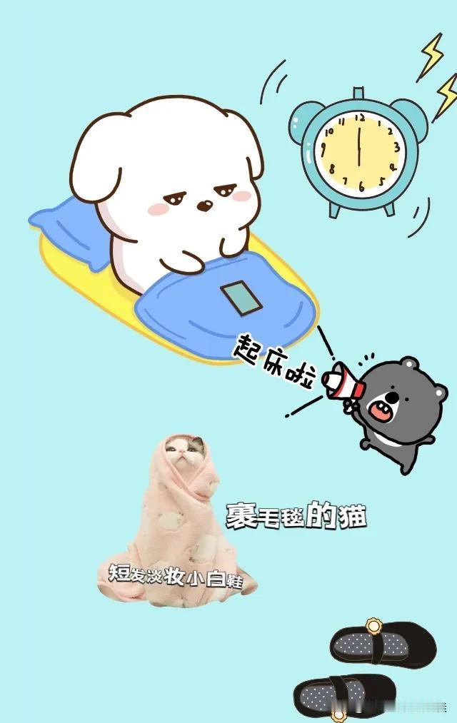 起床啦 闹钟6点整 裹毛毯的猫 黑色皮鞋，打一成语—————
友友们仔细观察图片