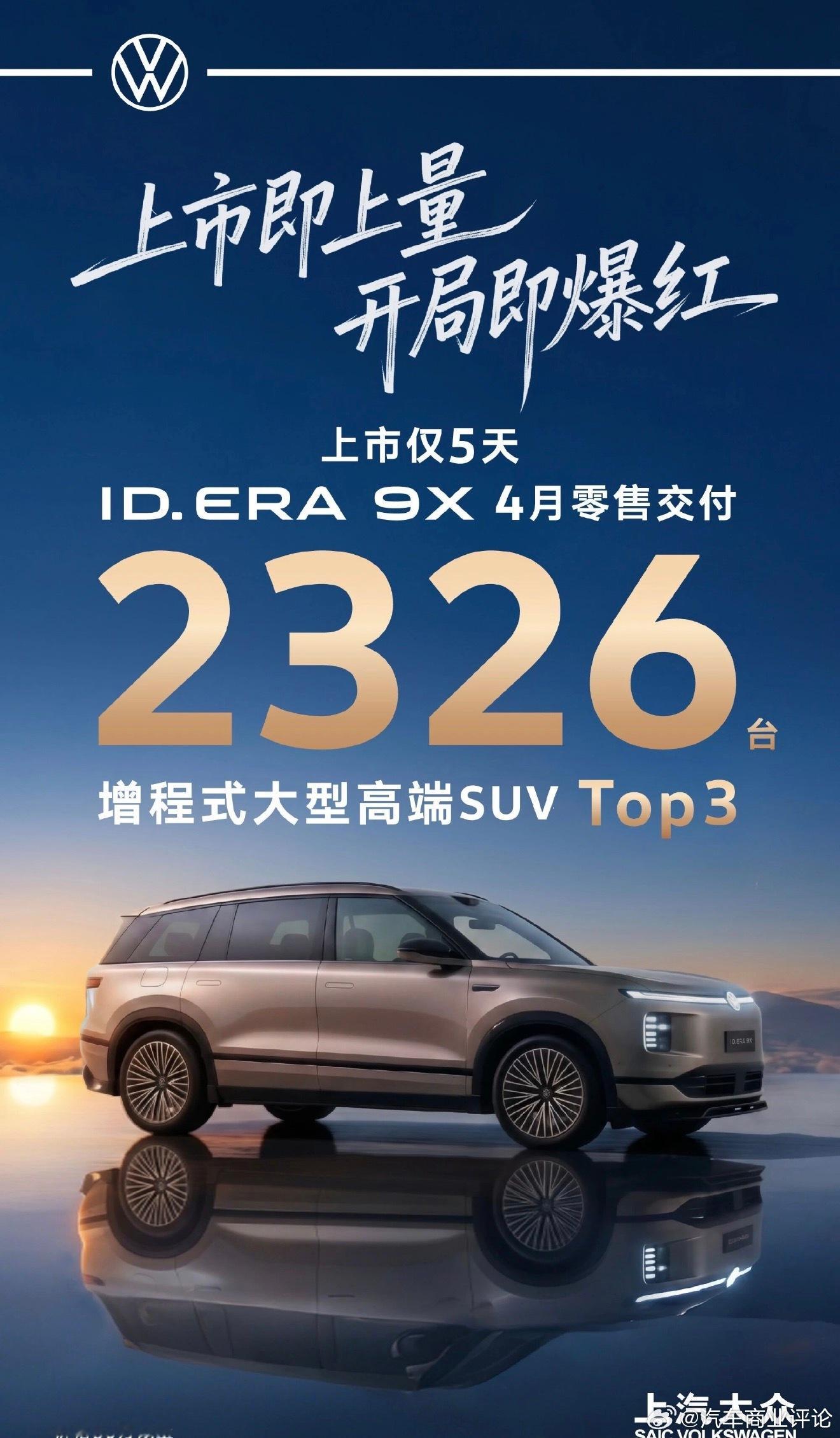上汽大众 上汽大众第一款全新新能源汽车ID.ERA 9X，4月交付了2326辆，