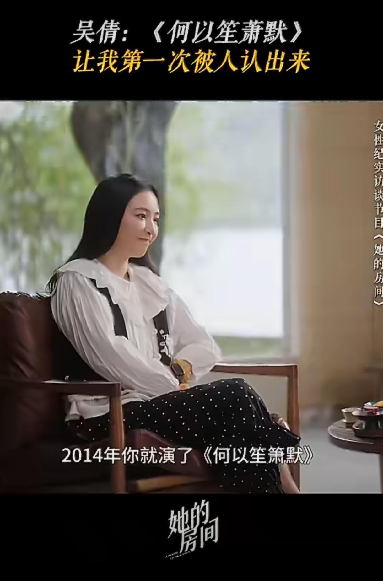 吴倩回首少年赵默笙：爆红背后是被对比骂到怯于拍戏
 
做客访谈《她的房间》时，吴