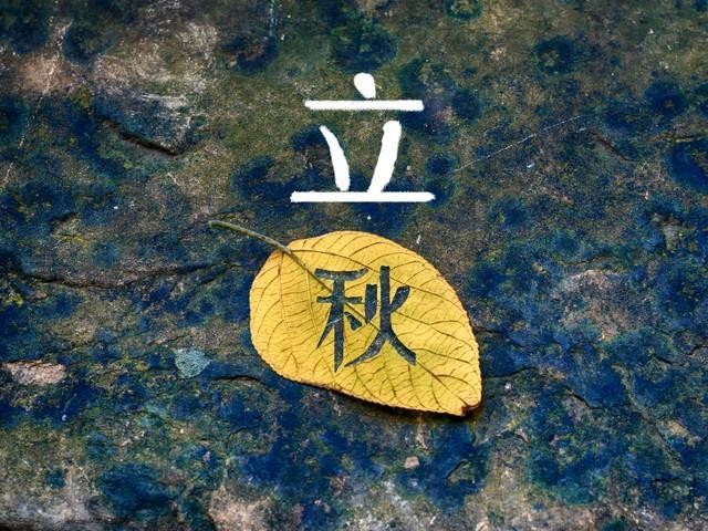 明天立秋，为啥说“闭眼秋”有讲究？答案都在这儿
明天就是立秋了！这日子口可是个大