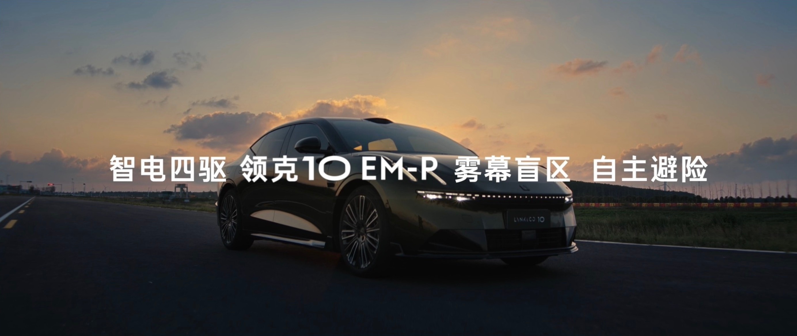 【重磅联动】杨千嬅出任领克10 EM-P首席体验官！这款车在辅助驾驶上太卷了，标