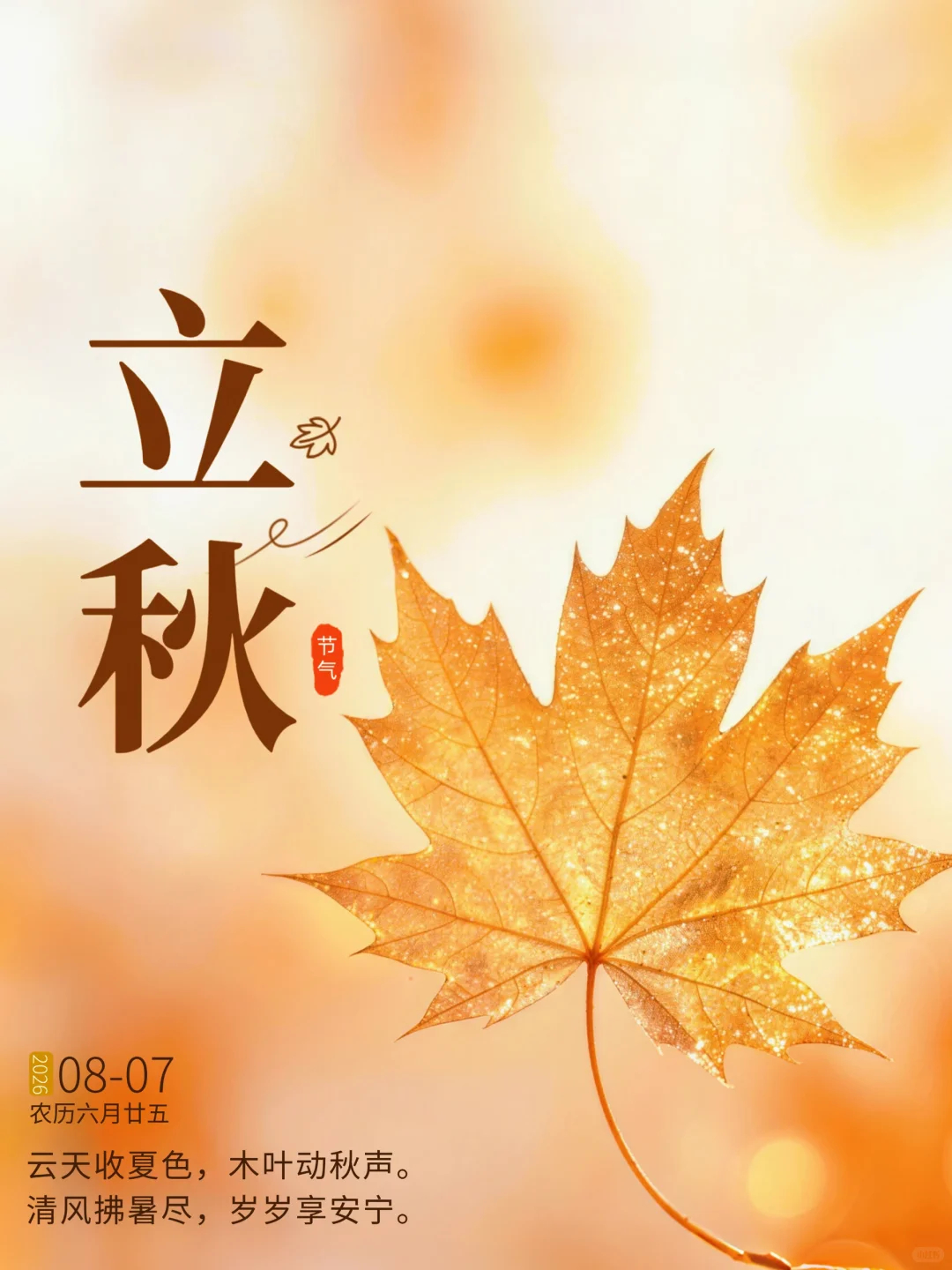 2026.8.7立秋早安祝福图片壁纸拿图吱一声噢～ 立秋立秋节气