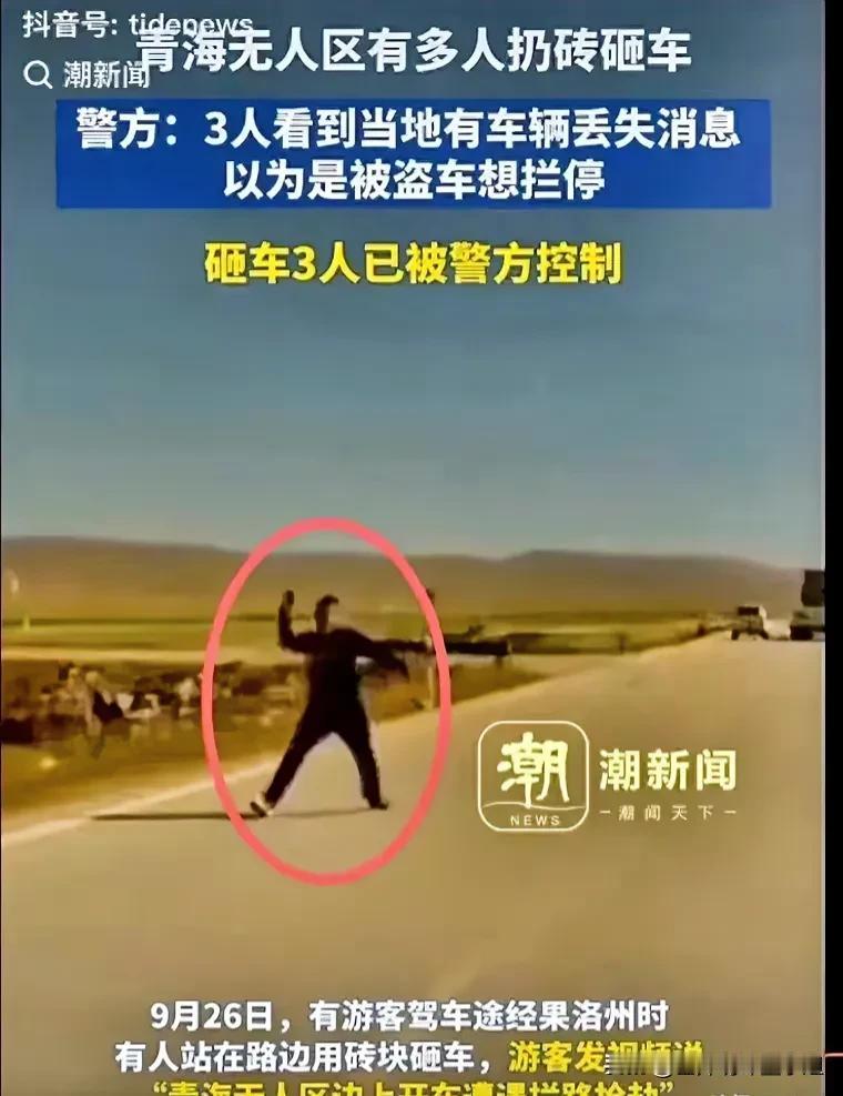 青海旅游旺季各种怪事总是能上热搜，无人区三名男子砸车抢劫，有点儿可怕，快到十一了