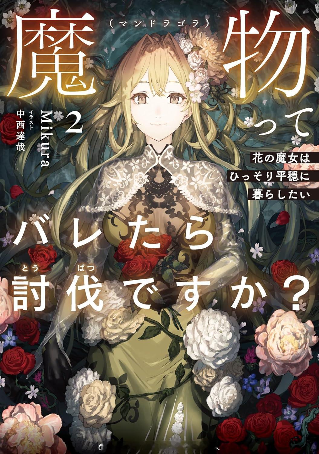 魔物（マンドラゴラ）ってバレたら討伐ですか？２ 