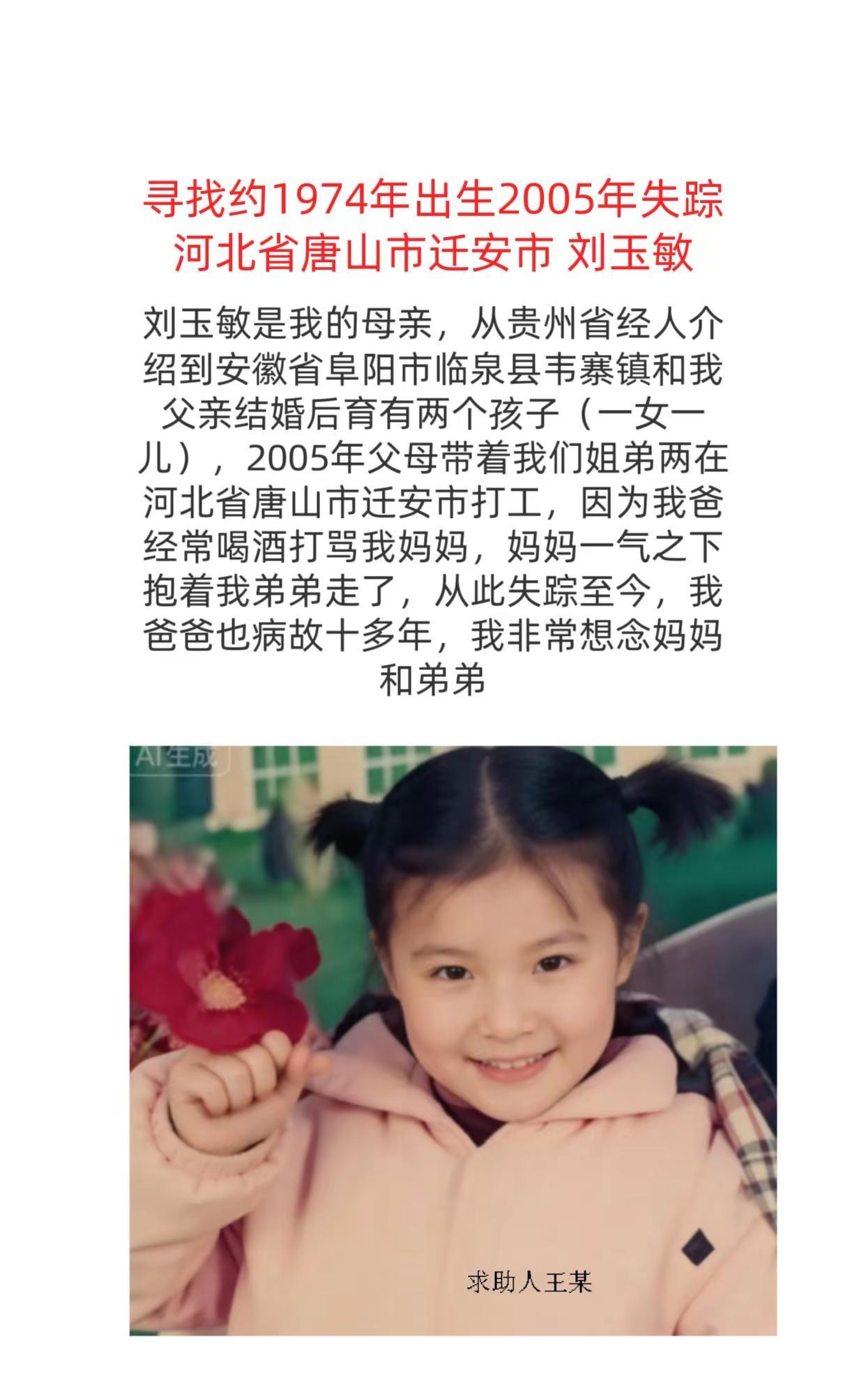 寻找妈妈。寻找约1974年出生2005年失踪河北省唐山市迁安市 刘玉敏74159