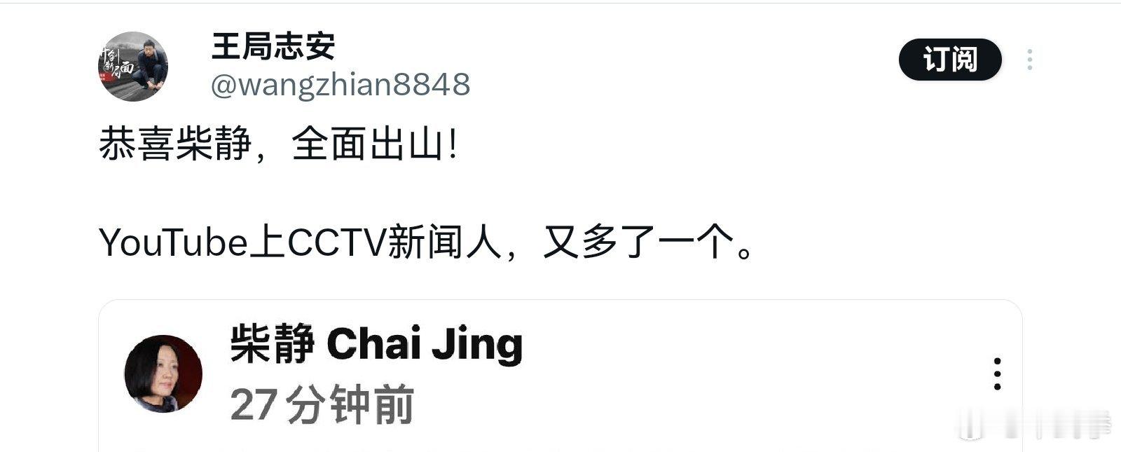王局志安贴文欢迎柴静出山。[doge] ​​​