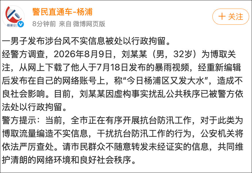 上海一男子发涉台风不实信息，称“今日杨浦区又发大水”，被行政拘留