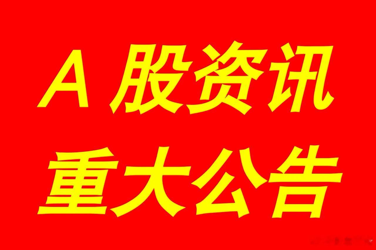 【最新快讯】：A股上市公司重大事项资讯公告集锦【上市公司事项公告】1、广州发展：