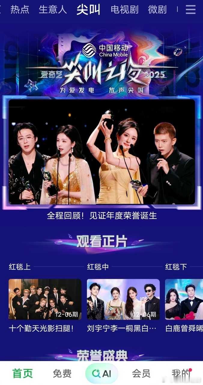 爱奇艺app站内尖叫之夜封面，从左往右依次是刘宇宁、白鹿、杨幂、任嘉伦，四位封面