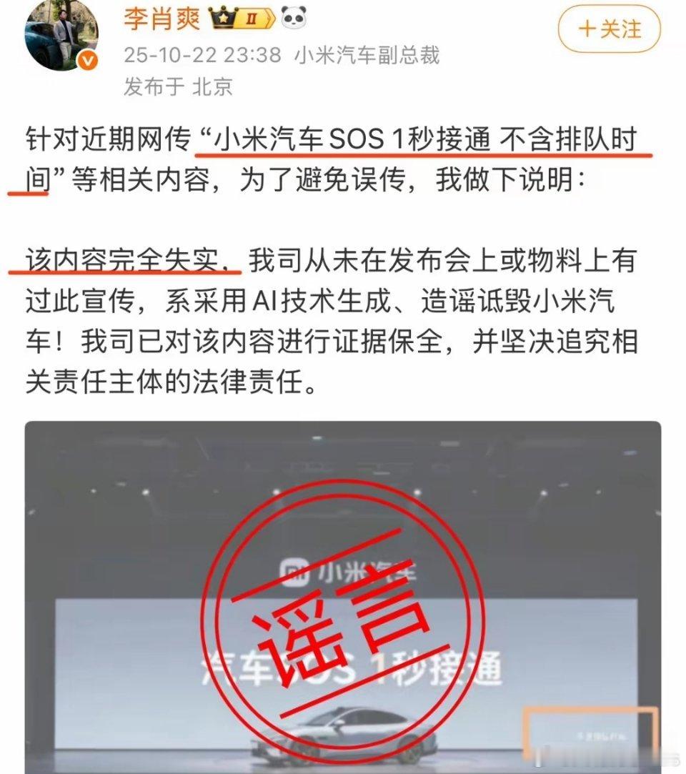 小米汽车副总裁李肖爽辟谣：网传“小米汽车SOS 1秒接通 不含排队时间”等相关内