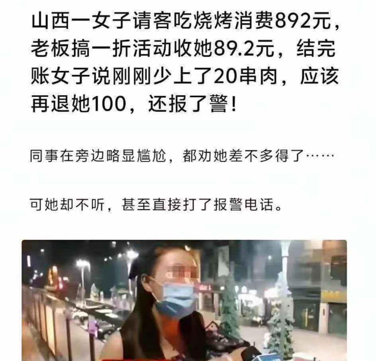 吃烧烤原价892，赶上一折活动只花89块2，女子转头就说少上20串，要求老板退1