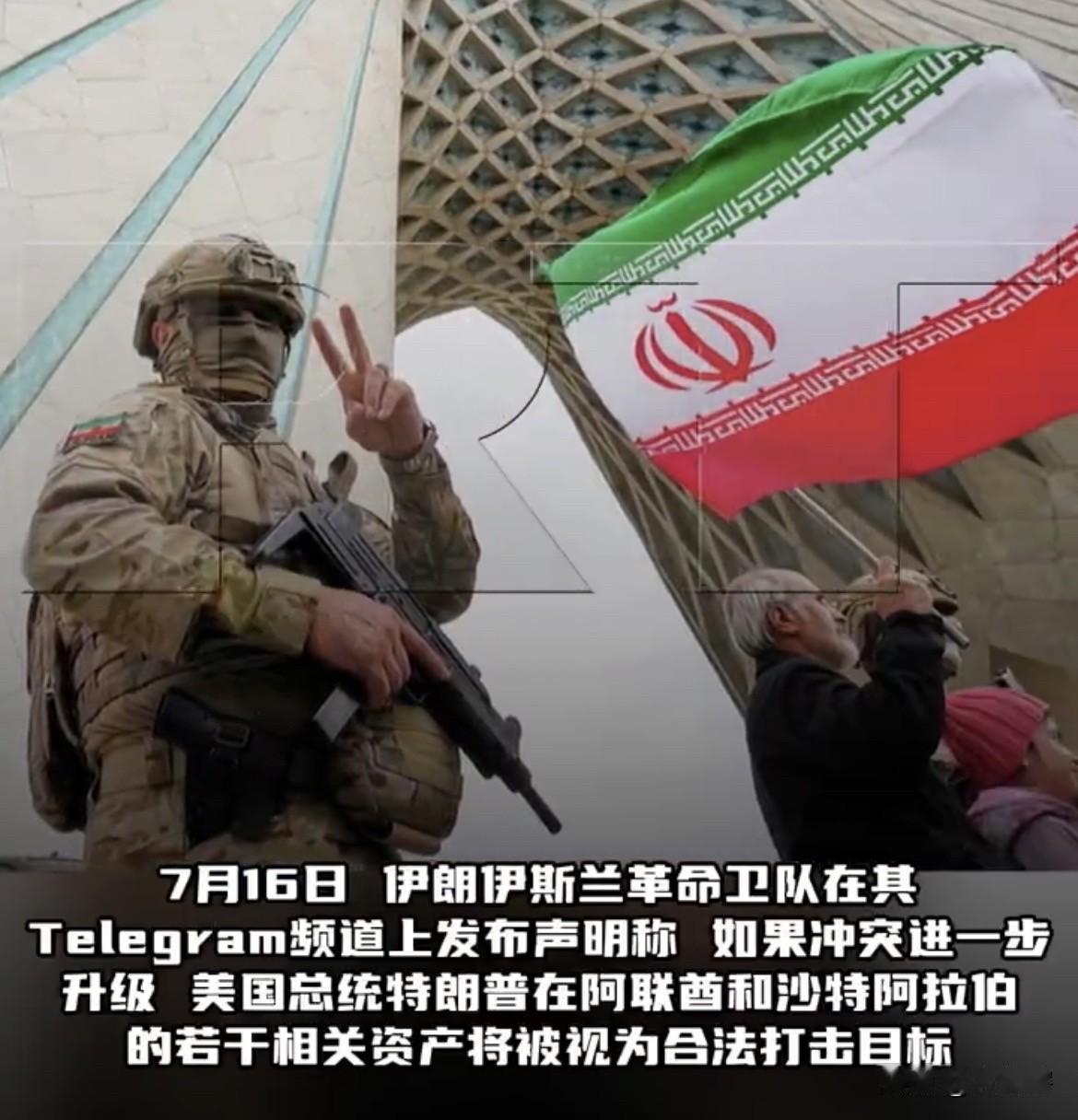 【伊朗放狠话，若局势升级将打击特朗普在中东国家资产】
伊朗军方表示，如果局势进一