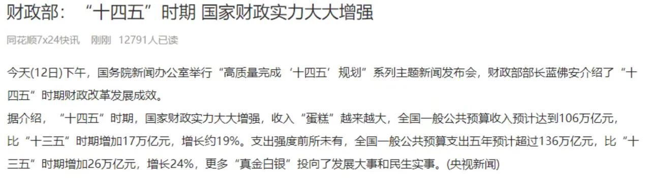 其实国家每年都在默默给大家补贴！“十四五”期间，财政收入106万亿，支出却有13