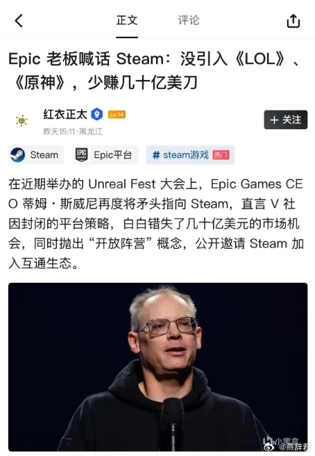 Epic老板喊话Steam走开放路线，愿意为Steam提供支持，帮助Steam抓