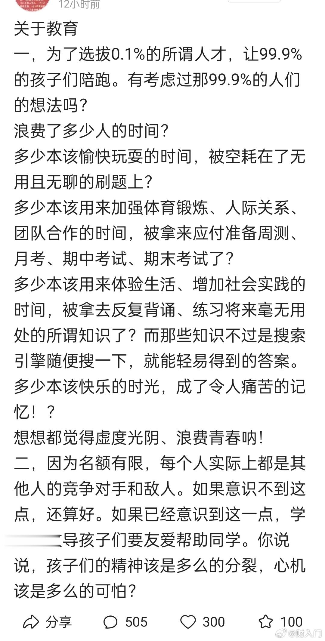 现在的这个应试教育，为了选拔1%的所谓人才，让99%的孩子们陪跑，有考虑过那99