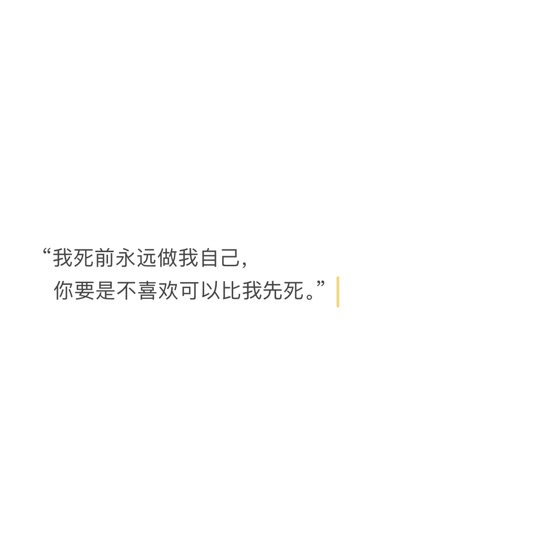 “祝你，祝我，永远自由。” 