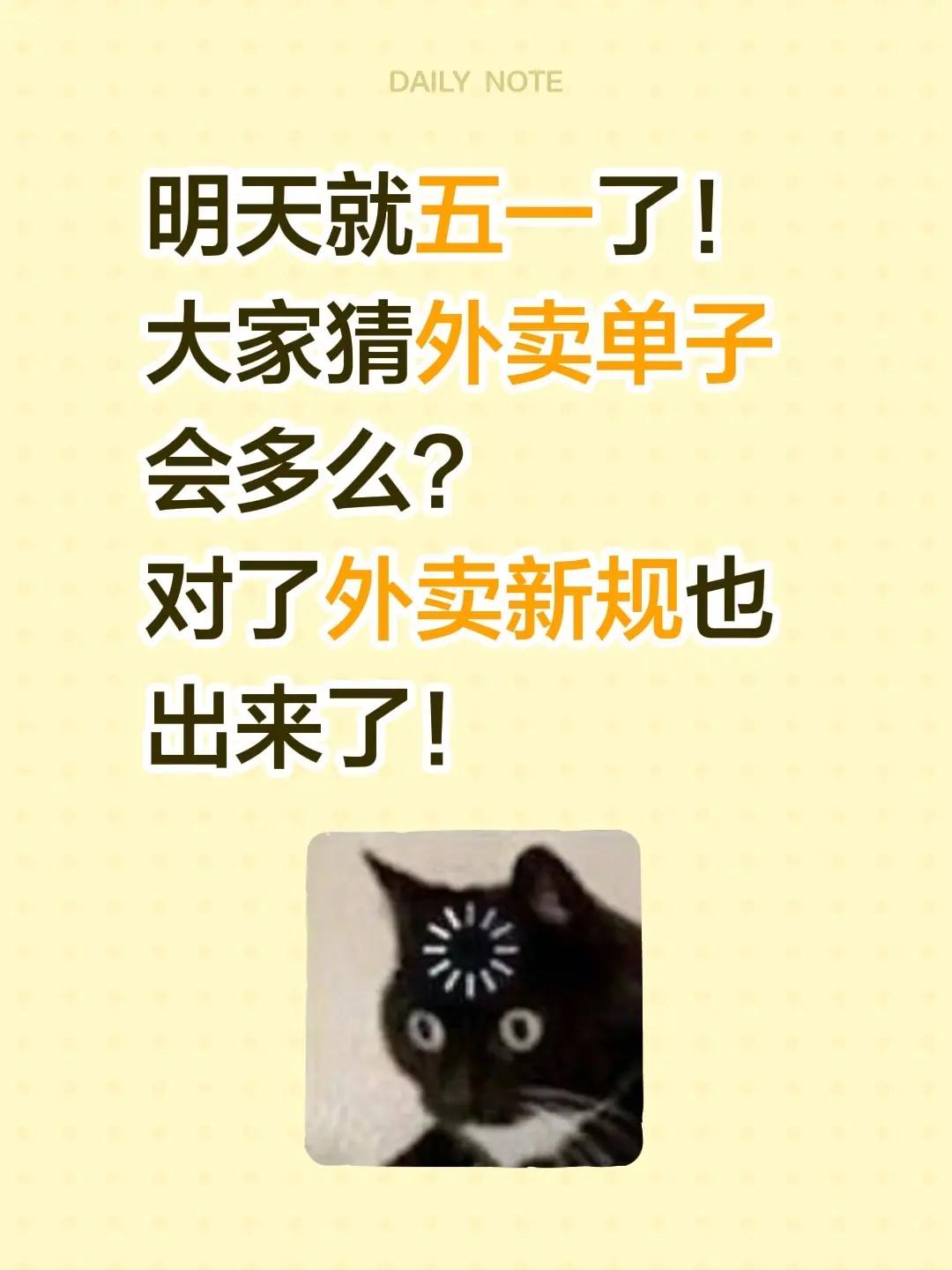 五一外卖订单会多还是少？明天就五一了！大家猜外卖单子会多么？对了外卖新规也出来了