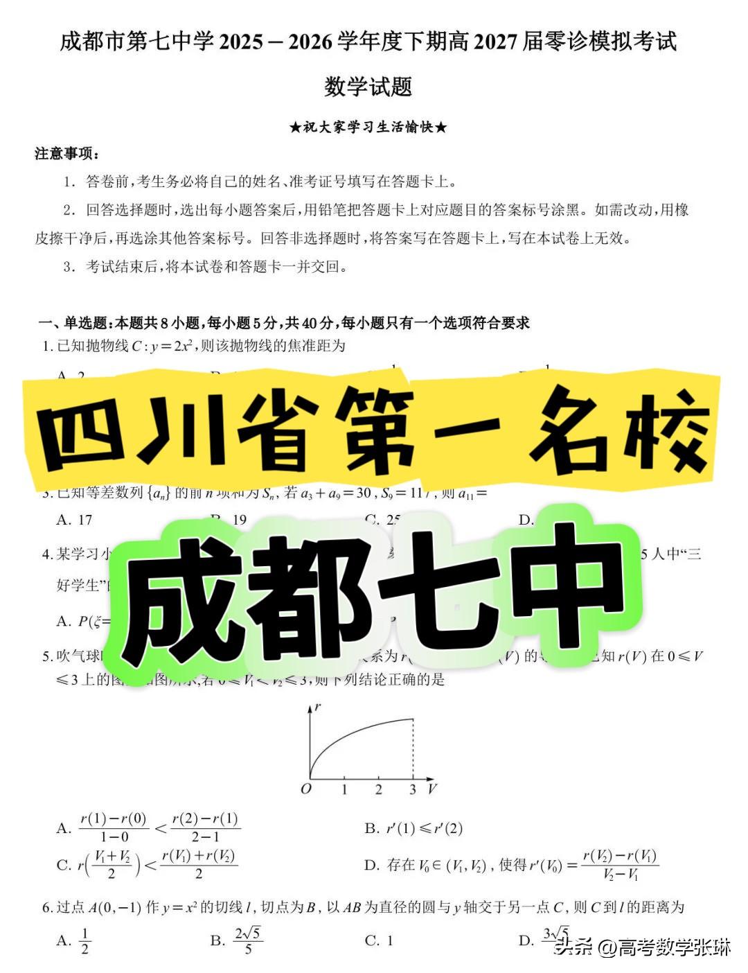 最新期末考试好题推荐‼️四川省成都市第七中学2025-2026学年度下期高202