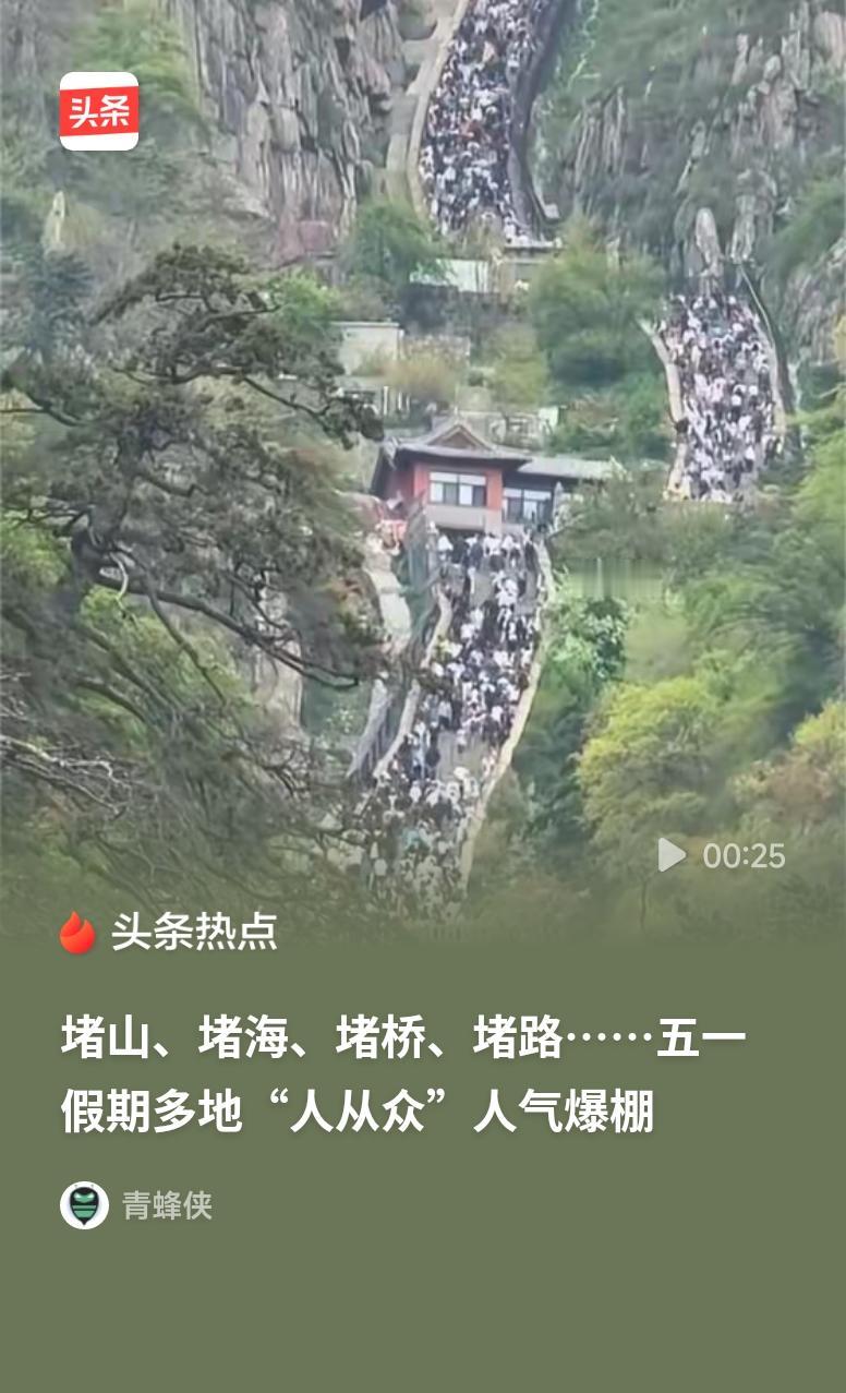 堵山、堵海、堵桥、堵路这届五一的出游热情直接拉满！堵山堵海堵桥堵路，热门景点全开