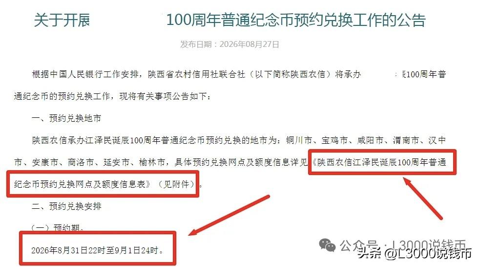 再来看看陕西农信银行！公告已经上线（标红是注意点），正式预约开启时间为8月31日