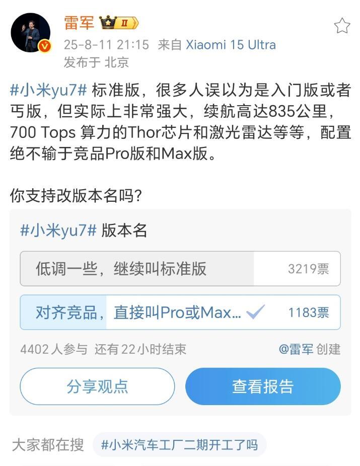 雷军问是否支持YU7改版本名
如果只看配置参数的话，那么小米YU7标准版的能力，