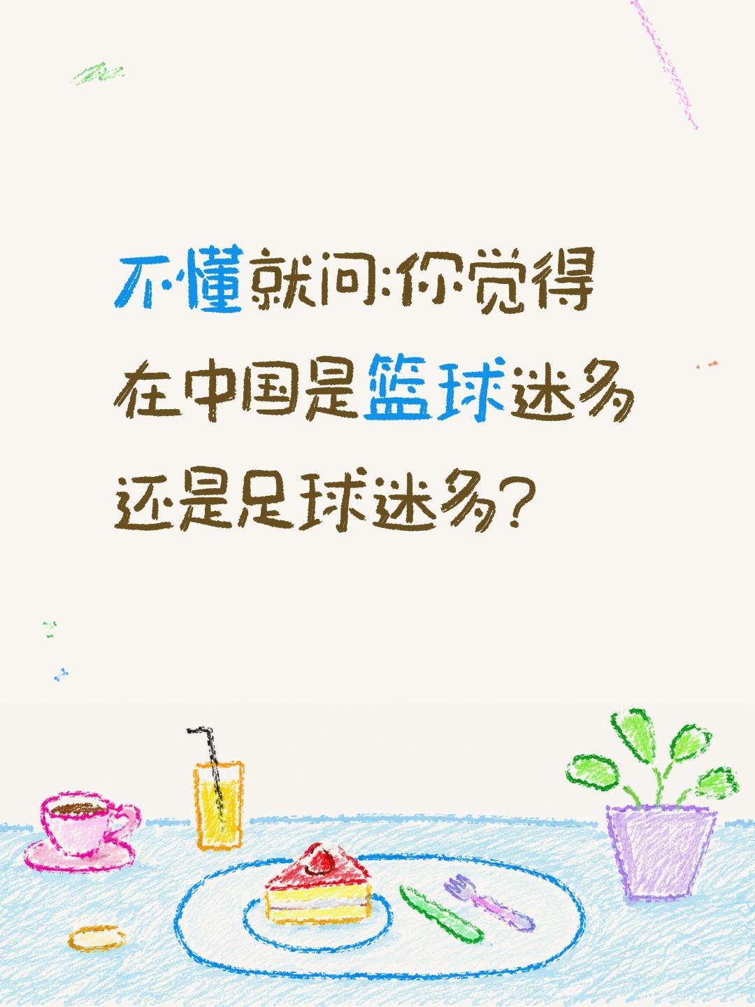 很多人看足球也看篮球 这问题怎答?不懂就问:你觉得在中国是篮球迷多还是足球迷多?