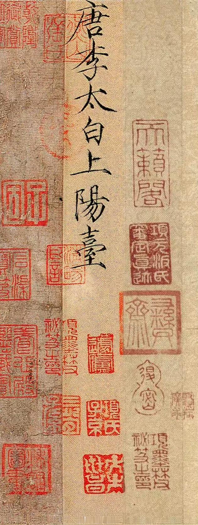 李白唯一存世墨宝《上阳台贴》：“山高水长，物象千万，非有老笔，清壮可穷。十八日，
