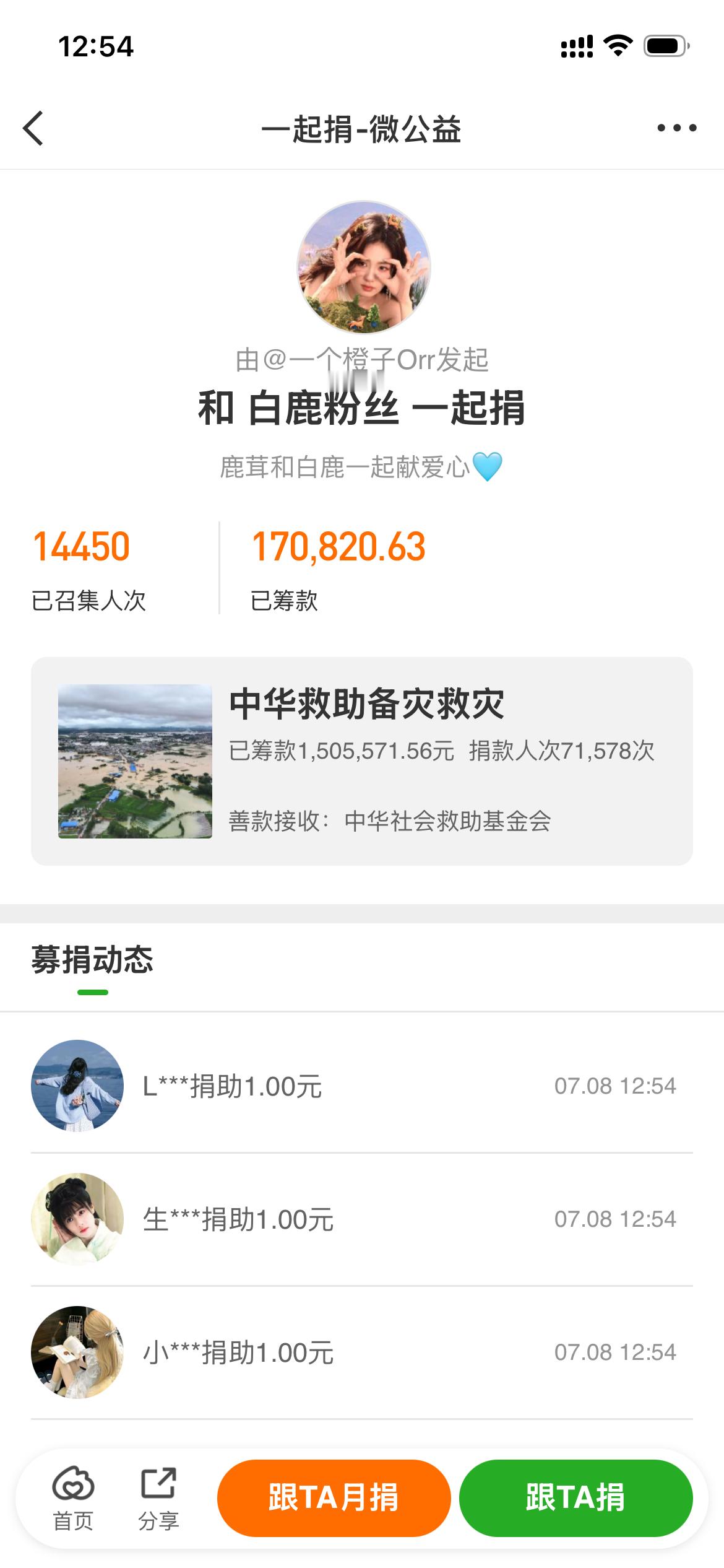 白鹿粉丝驰援广西捐款人数还在累积增长，捐款金额也在累积增长！传递善意，愿平安！大