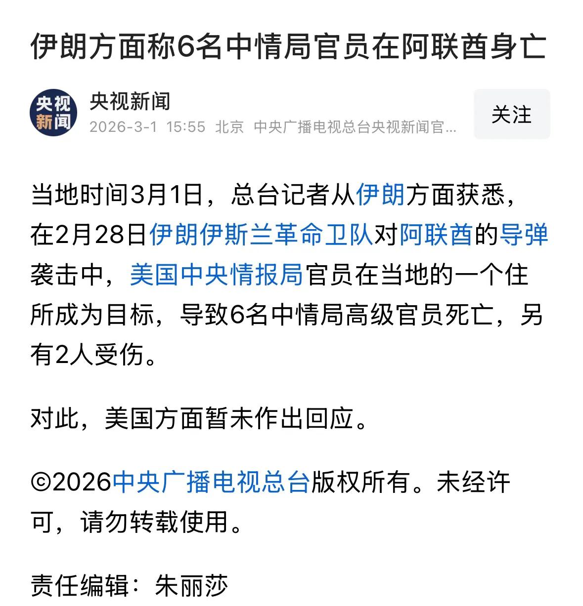 关于6名中情局官员在阿联酋身亡这事，我让grok做查证，以下是回复：

“这个说