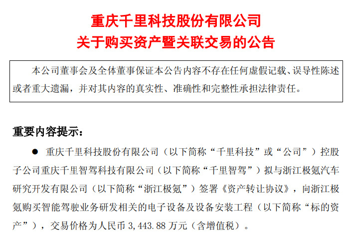 极氪3443.88万出售智驾资产！ ​​​嗯 左手倒右手[不愧是你] ​​​