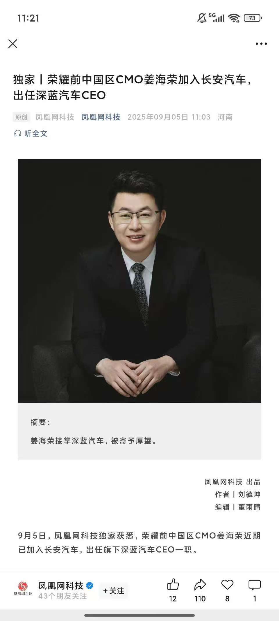 前荣耀CMO姜海荣加入长安汽车，出任CEO。不得不说，荣耀出来的人还是牛，散布在