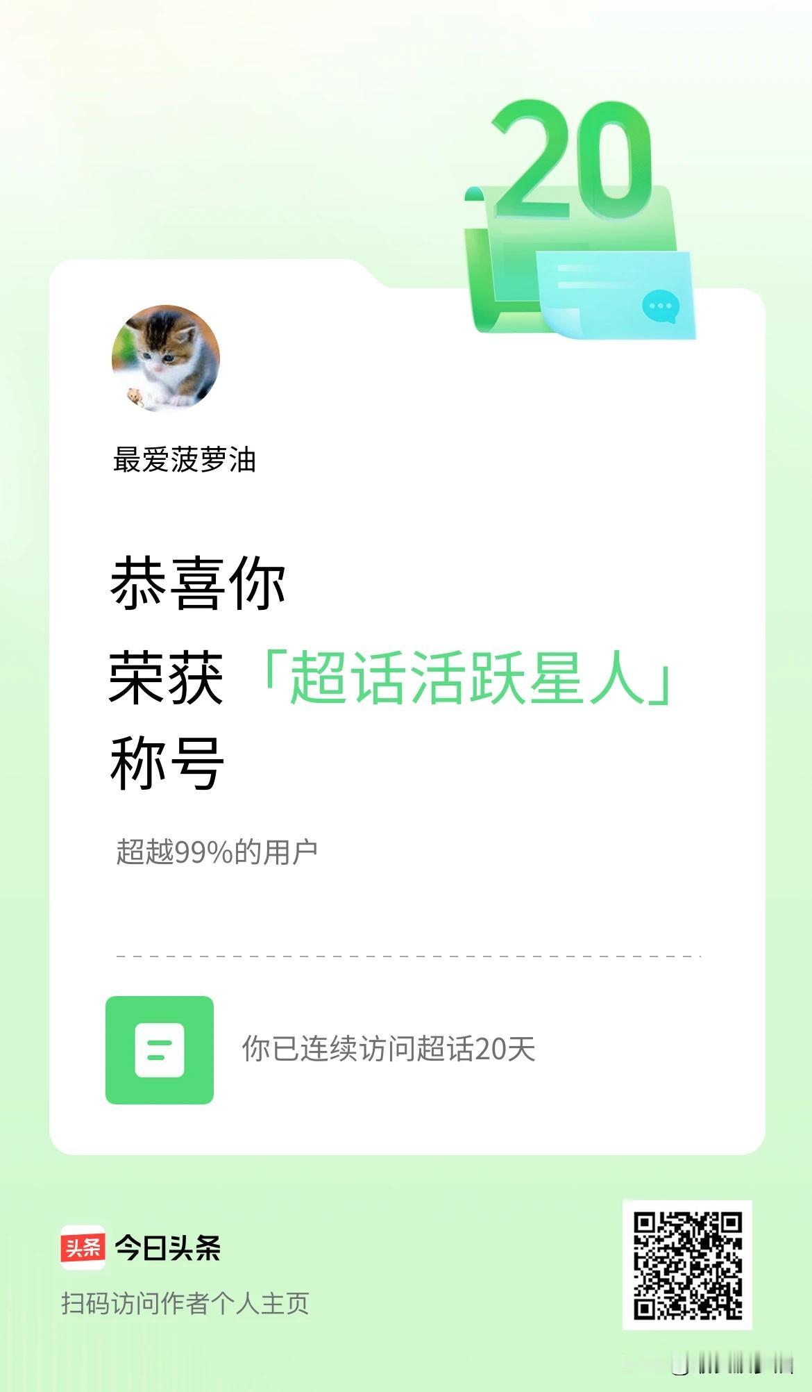 中午浏览头条时，页面突然弹出：“恭喜你！荣获「超话活跃星人」称号”！

画面显示