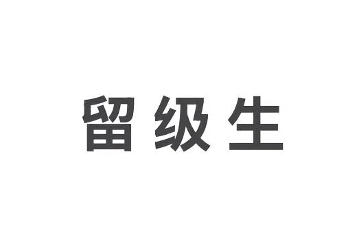 留级制度将重启，特殊教育学生、学习困难生可以在义务教育阶段留级一次。
一个制度的