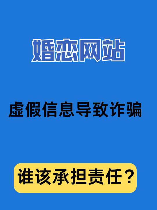 婚恋网站虚假信息导致诈骗谁担责？