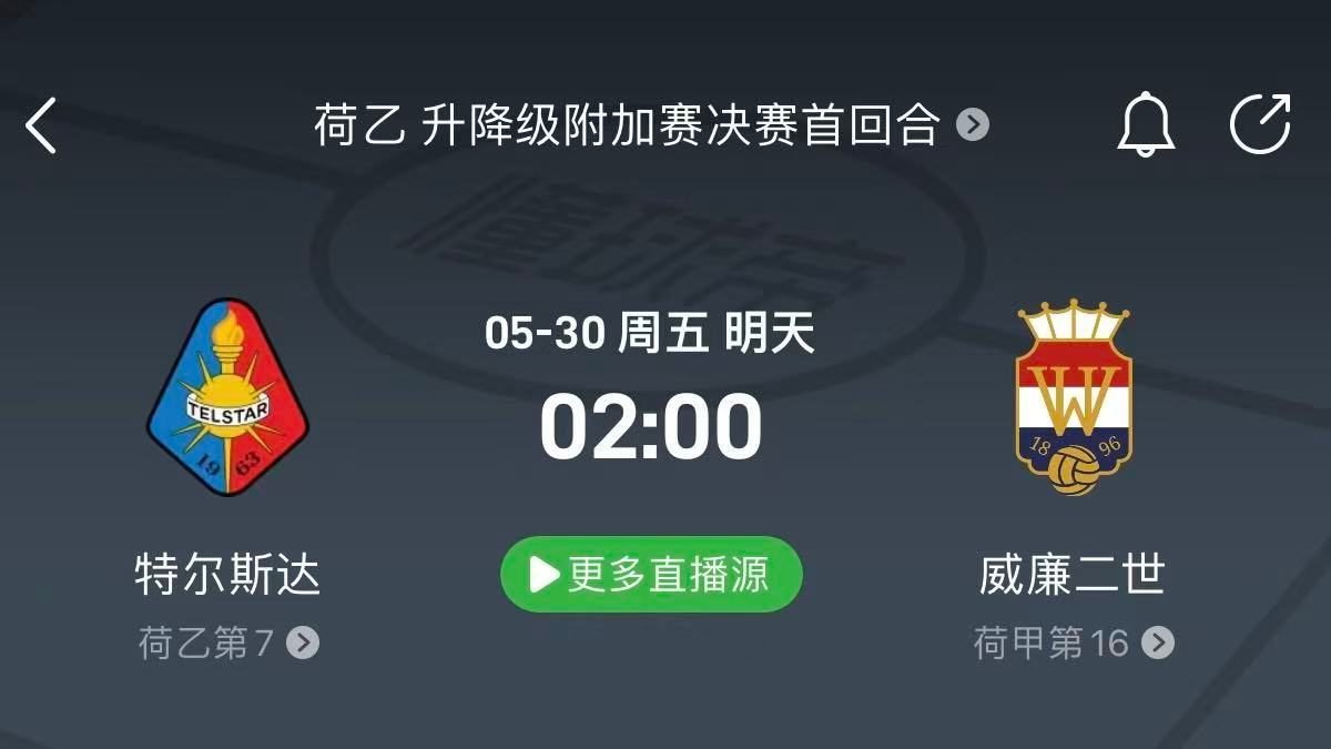 孙颖莎说和王楚钦目标一致荷甲升降级附加赛首回合特尔斯达VS威廉二世1.荷乙升级附