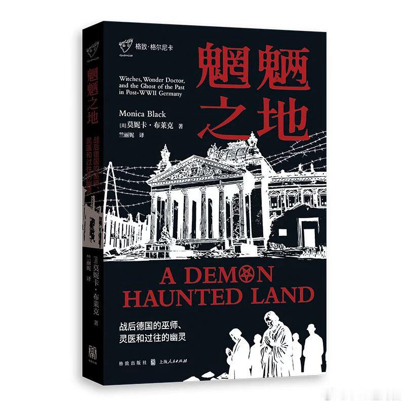 新书推送 《魍魉之地：战后德国的巫师、灵医和过往的幽灵》作者 莫妮卡·布莱克译者