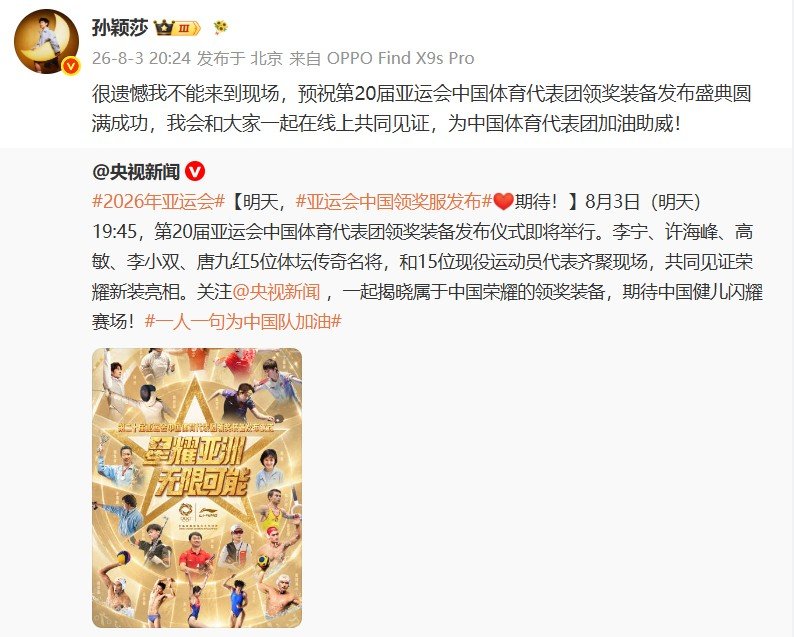 孙颖莎为中国亚运代表团加油孙颖莎发博：很遗憾我不能来到现场，预祝第20届亚运会中