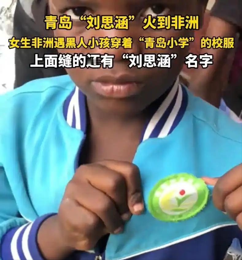 刘思涵同学怕是得懵：
我小学穿小的校服，
咋悄咪咪‘公费留学’到非洲了？