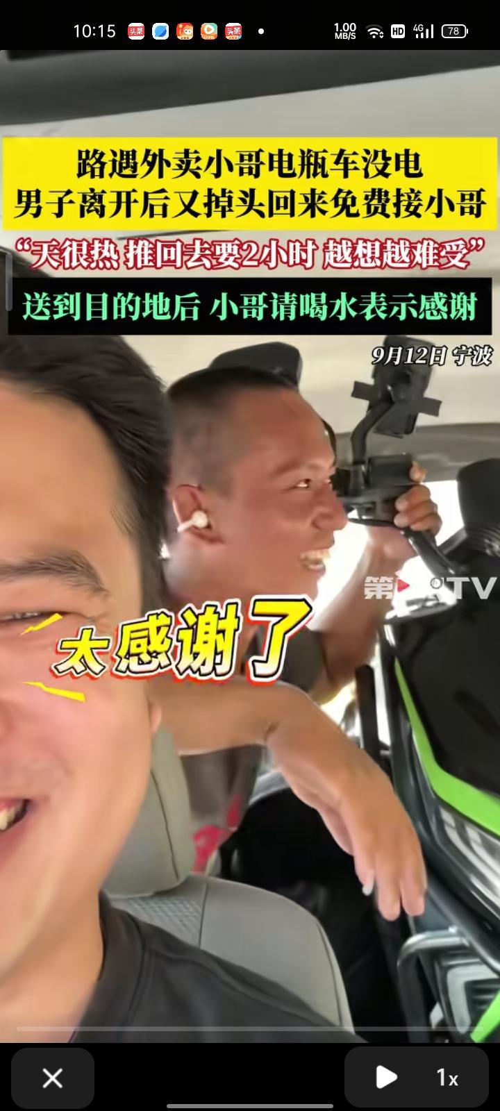 9月12日，浙江宁波。男子路遇外卖小哥的电瓶车没电，心想着还是难受。当前路上很偏