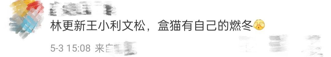 这燃冬你仨敢拍我也不敢看啊这对吗？林更新、文松、王小利拍着拍着师徒照，怎么复刻起