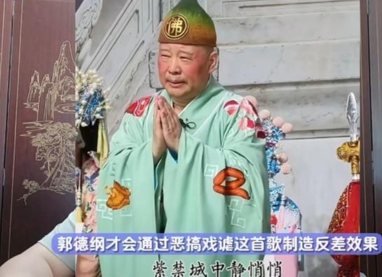 最近郭德纲演出改编红歌的事，在网上引发了不少讨论，不少明眼人都能看出来，这次的失