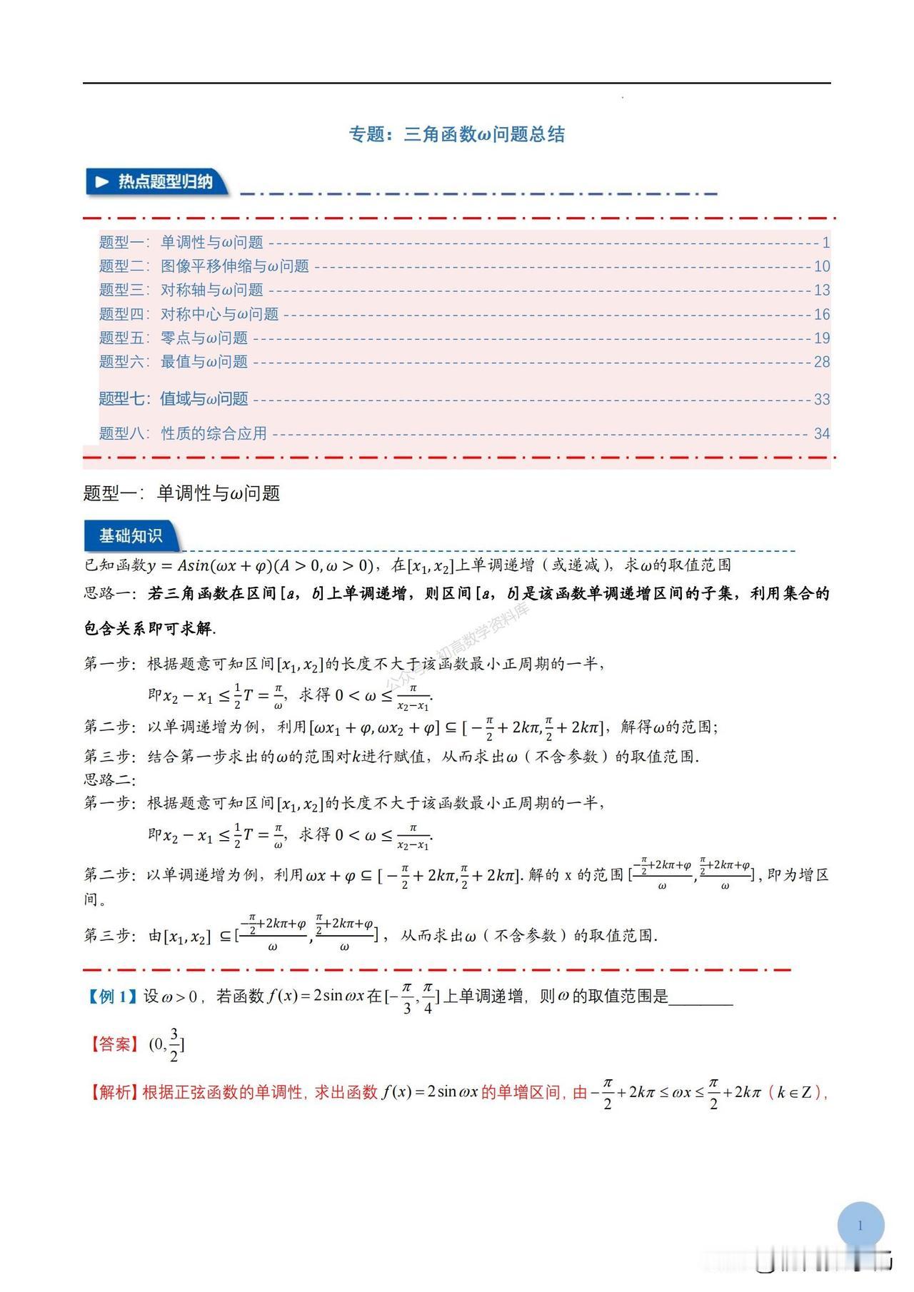 高三数学培优——三角函数有关w问题8大题型汇编
1、单调性与W问题
2、图像平移