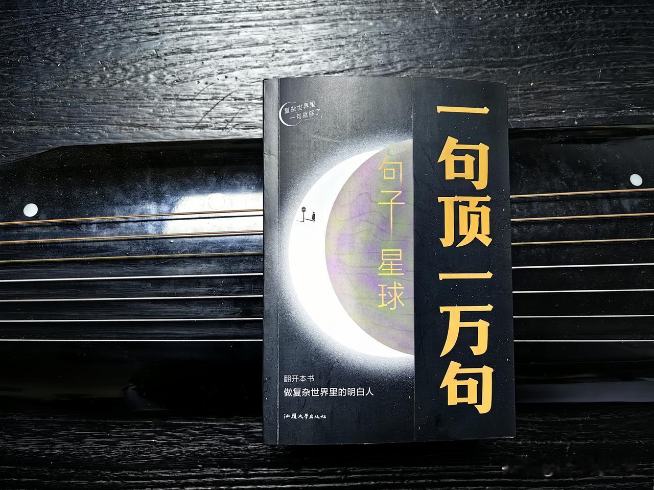 一句顶一万句，做复杂世界里的明白人
人这一辈子，看似很多烦恼，很多迷茫，其实就是