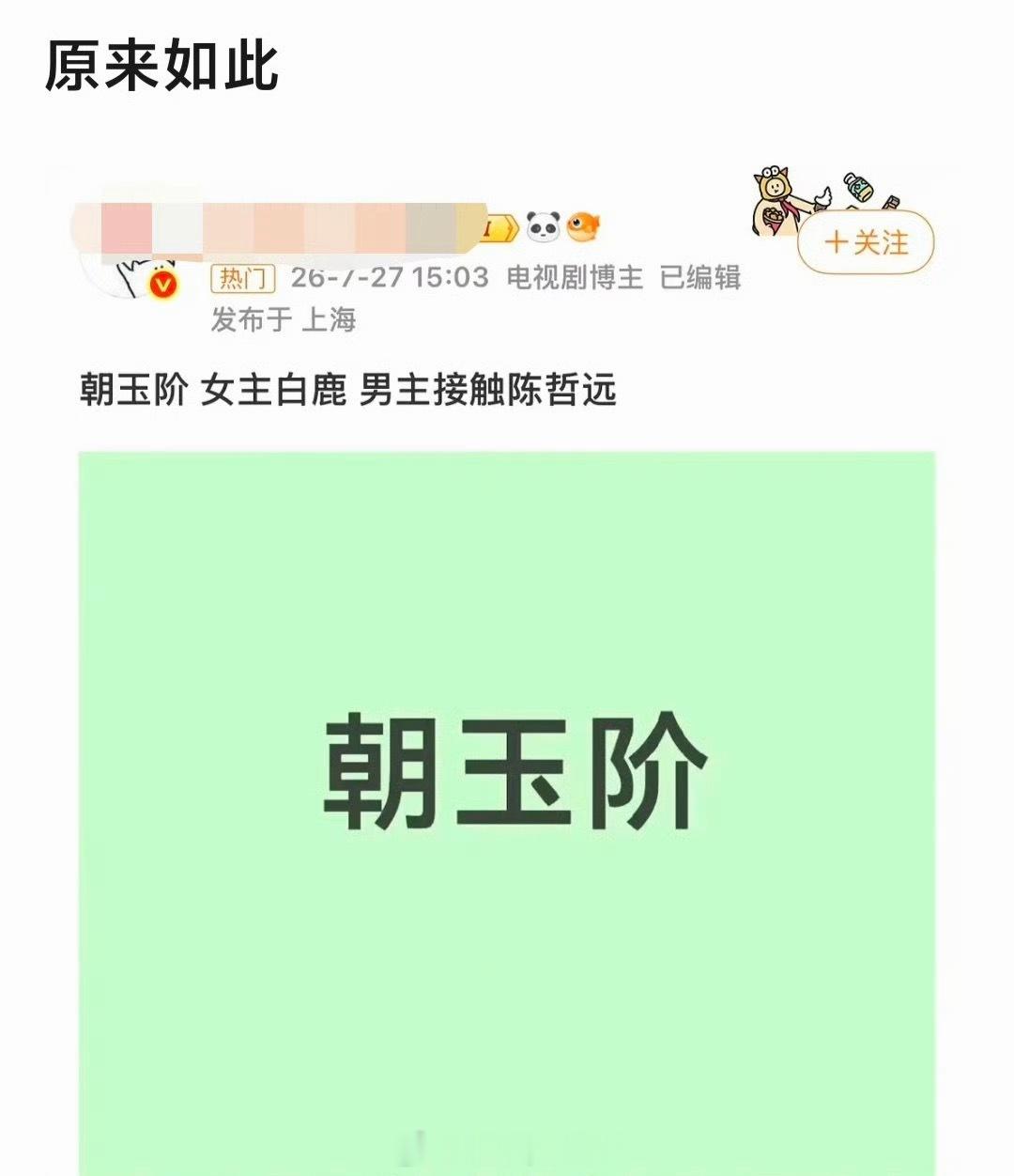 瓜主爆料白鹿、陈哲远有望合作出演《朝玉阶》，尤记得之前于正大战陈哲远粉丝，这就是