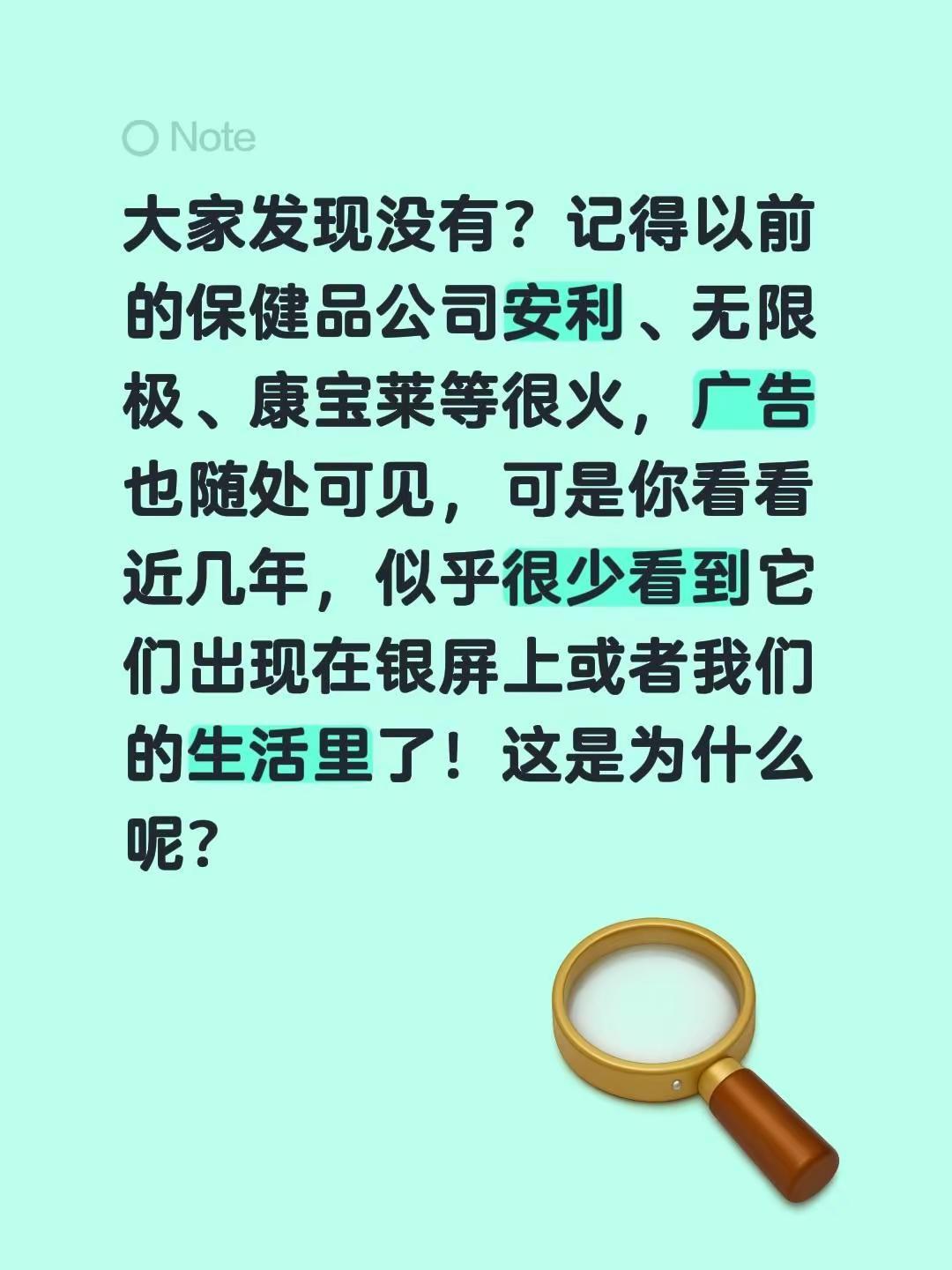 大家发现没有？记得以前的保健品公司安利、无限极、康宝莱等很火，广告也随处可见，可